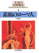 生活の世界歴史〈4〉素顔のローマ人(河出文庫)