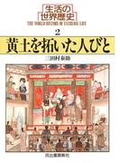 生活の世界歴史〈2〉黄土を拓いた人びと(河出文庫)