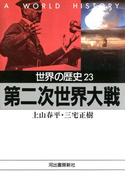 世界の歴史〈23〉第二次世界大戦(河出文庫)