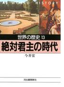 世界の歴史〈13〉絶対君主の時代(河出文庫)