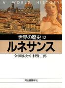 世界の歴史〈12〉ルネサンス(河出文庫)