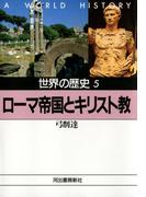 世界の歴史〈5〉ローマ帝国とキリスト教(河出文庫)