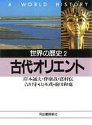 世界の歴史〈2〉古代オリエント(河出文庫)