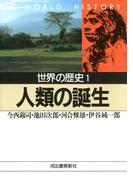 世界の歴史〈1〉人類の誕生(河出文庫)
