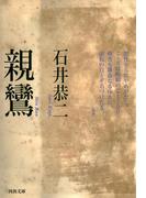 親鸞(河出文庫)