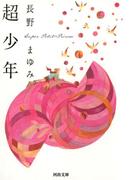 超少年(河出文庫)