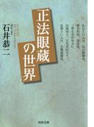正法眼蔵の世界(河出文庫)