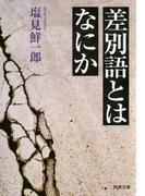 差別語とはなにか(河出文庫)