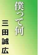 僕って何(河出文庫)