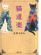 猫道楽(河出文庫)