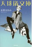 天球儀文庫(河出文庫)