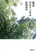 東京ゲスト・ハウス(河出文庫)