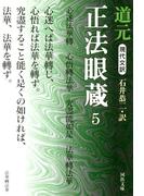 現代文訳　正法眼蔵　５(河出文庫)