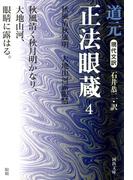 現代文訳　正法眼蔵　４(河出文庫)
