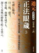 現代文訳　正法眼蔵　３(河出文庫)
