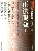 現代文訳　正法眼蔵　１(河出文庫)
