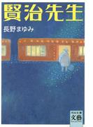 賢治先生(河出文庫)