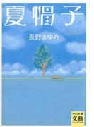夏帽子(河出文庫)