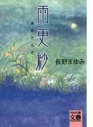 雨更紗(河出文庫)