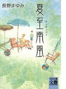 夏至南風(河出文庫)