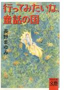行ってみたいな、童話の国(河出文庫)