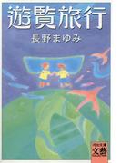 遊覧旅行(河出文庫)