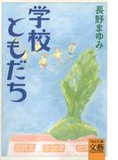 学校ともだち(河出文庫)