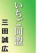 いちご同盟(河出文庫)