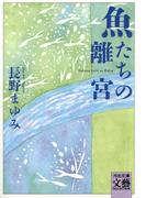魚たちの離宮(河出文庫)