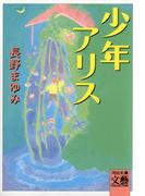 少年アリス(河出文庫)