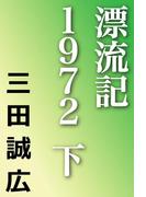 漂流記１９７２　下(河出文庫)