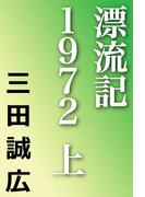 漂流記１９７２　上(河出文庫)