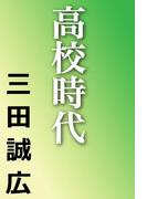 高校時代(河出文庫)