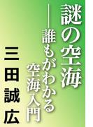 謎の空海