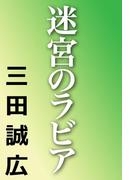 迷宮のラビア