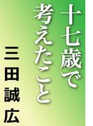 十七歳で考えたこと