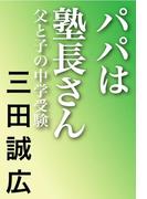 パパは塾長さん