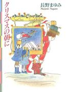 クリスマスの朝に