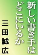 新しい書き手はどこにいるか