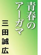 青春のアーガマ