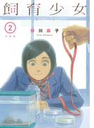 飼育少女　分冊版（２）