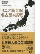 リニア新世紀 名古屋の挑戦