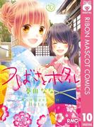 つばさとホタル 10(りぼんマスコットコミックスDIGITAL)