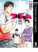 フルドラム 2(ヤングジャンプコミックスDIGITAL)