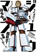 【全1-3セット】ジュウマン(ビームコミックス)