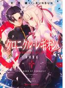 【1-5セット】クロニクル・レギオン(ダッシュエックス文庫DIGITAL)