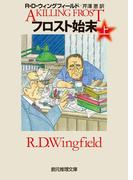 フロスト始末　上(創元推理文庫)