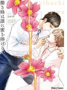 働き蜂は誰に蜜を捧げるか【SS付き電子限定版】(Chara comics)