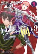 村人ですが何か？(1)(ドラゴンコミックスエイジ)