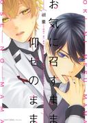 お気に召すまま仰せのまま　【電子限定おまけマンガ4P付】(HertZ&CRAFT)